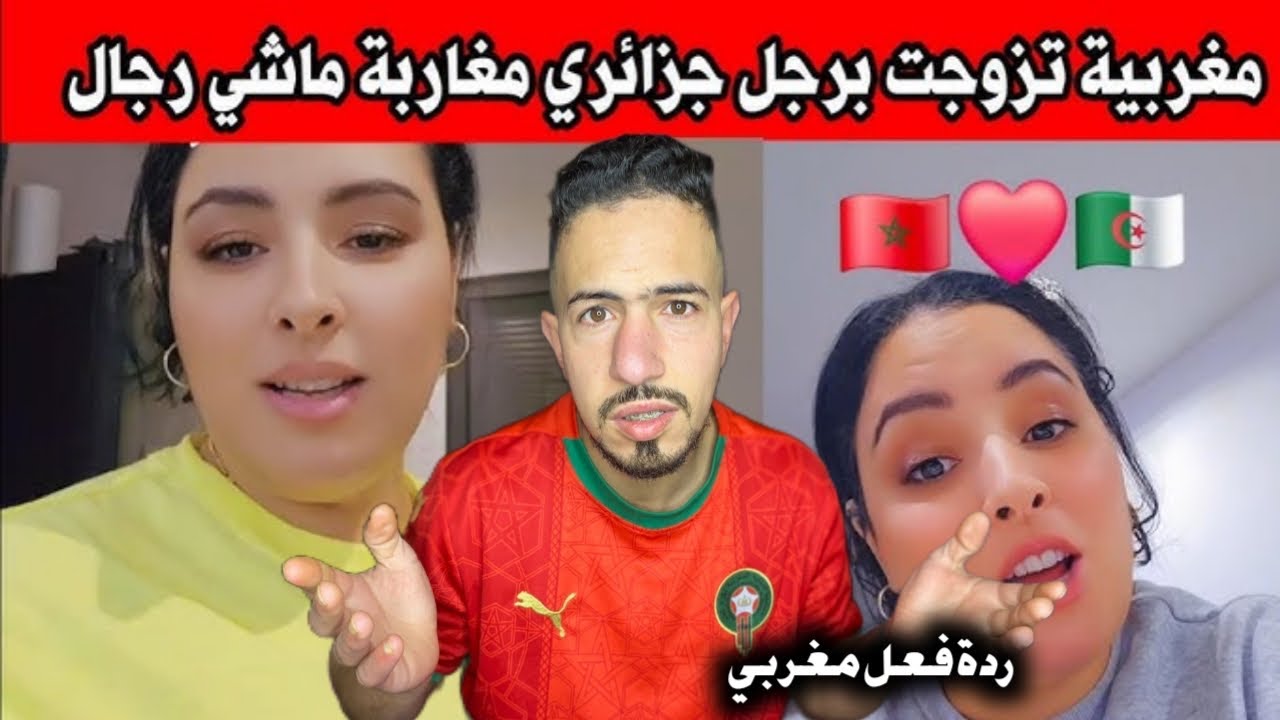 شاهد مغربية 🇲🇦 متزوجة جزائري 🇩🇿 تقول الجزائري احسن رجل للزواج
