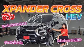 รีวิวชุดแต่ง งานแท้ ของมิตซู Xpander Cross HEV 2024 สีดำ