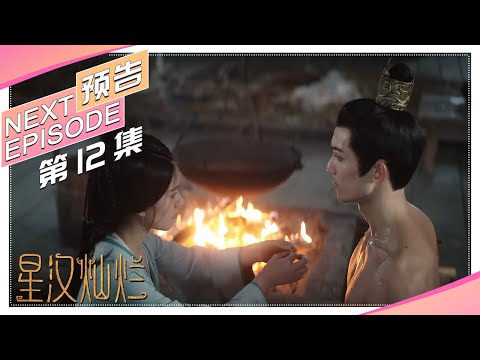 《星汉灿烂/Love Like the Galaxy》第12集预告｜吴磊 赵露思 郭涛 曾黎 保剑锋 童蕾 许娣 李昀锐 余承恩 汪卓成 施诗【捷成华视偶像剧场】