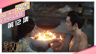 《星汉灿烂/Love Like the Galaxy》第12集预告｜吴磊 赵露思 郭涛 曾黎 保剑锋 童蕾 许娣 李昀锐 余承恩 汪卓成 施诗【捷成华视偶像剧场】