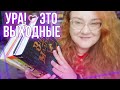 КНИЖНЫЕ ВЫХОДНЫЕ и БОЛЬШАЯ РАСПАКОВКА