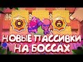 ТЕСТ САМЫХ ТОПОВЫХ-НОВЫХ СТАРОК БОССОМ! || BRAWL STARS