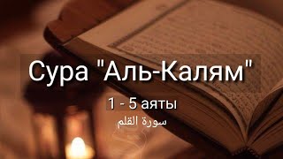 Выучите Коран наизусть | Каждый аят по 10 раз 🌼| Сура 68 "Аль-Калям" (1-5 аяты)