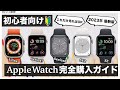 【Apple Watch】徹底比較！アップルウォッチの選び方とポイント解説 | AppleWatch