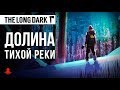 Долина Тихой Реки | The Long Dark