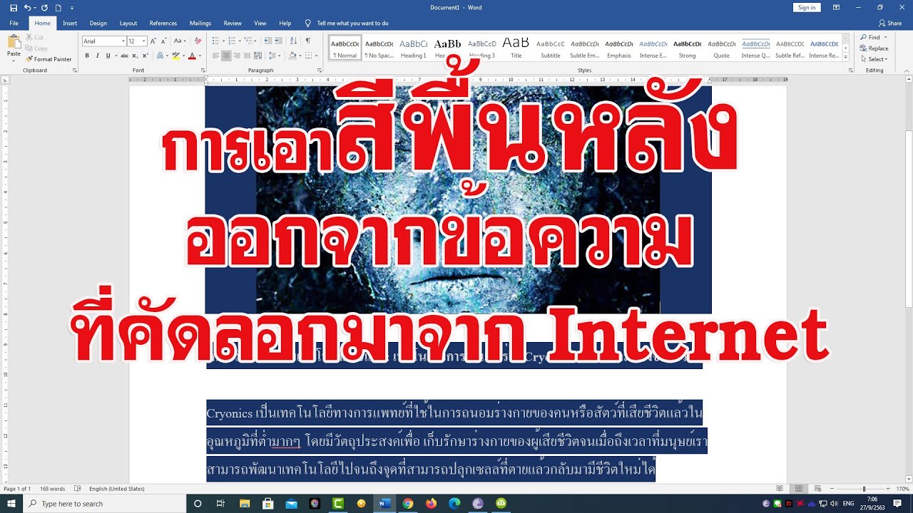 พื้นหลัง เวิด  Update 2022  การเอาสีพื้นหลังออกจากข้อความที่คัดลอกมาจาก Internet