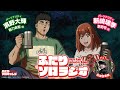 ふたりソロラジオ#07【ゲスト：阿諏訪泰義さん】
