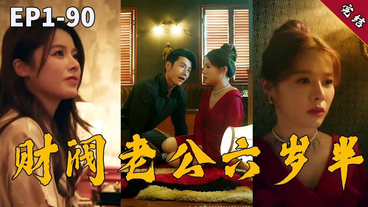 神秘富豪的秘密身份：傻丈夫背后的真相