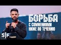 Борьба с сомнениями ниже по течению