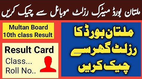 How to check Multan board 10th result on mobile 2022