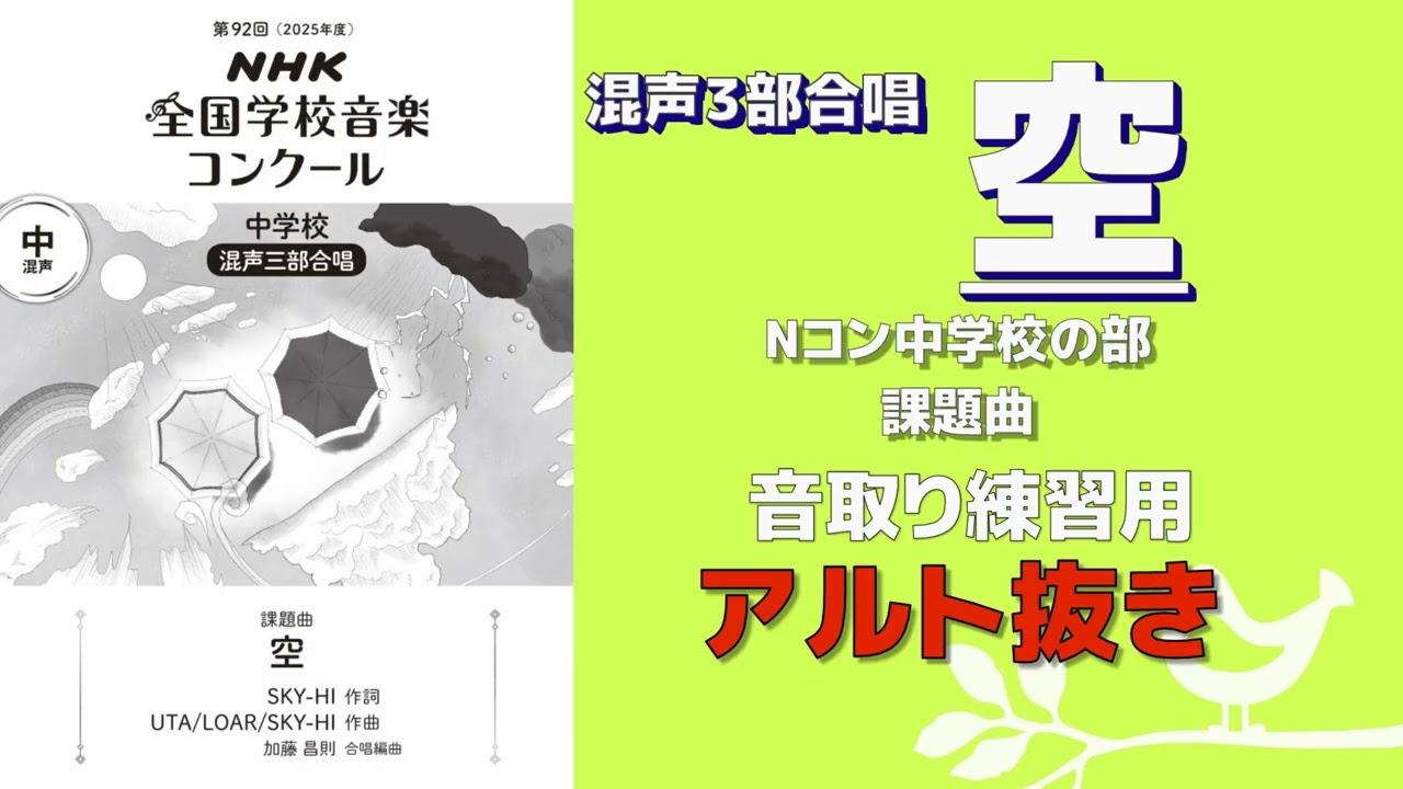 自主練用】空（BE:FIRST）/第92回(2025年度) NHK全国学校音楽
