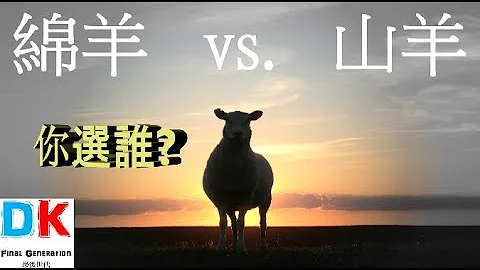 你是绵羊还是山羊 \ Final generation 最后世代 \ DK - 天天要闻