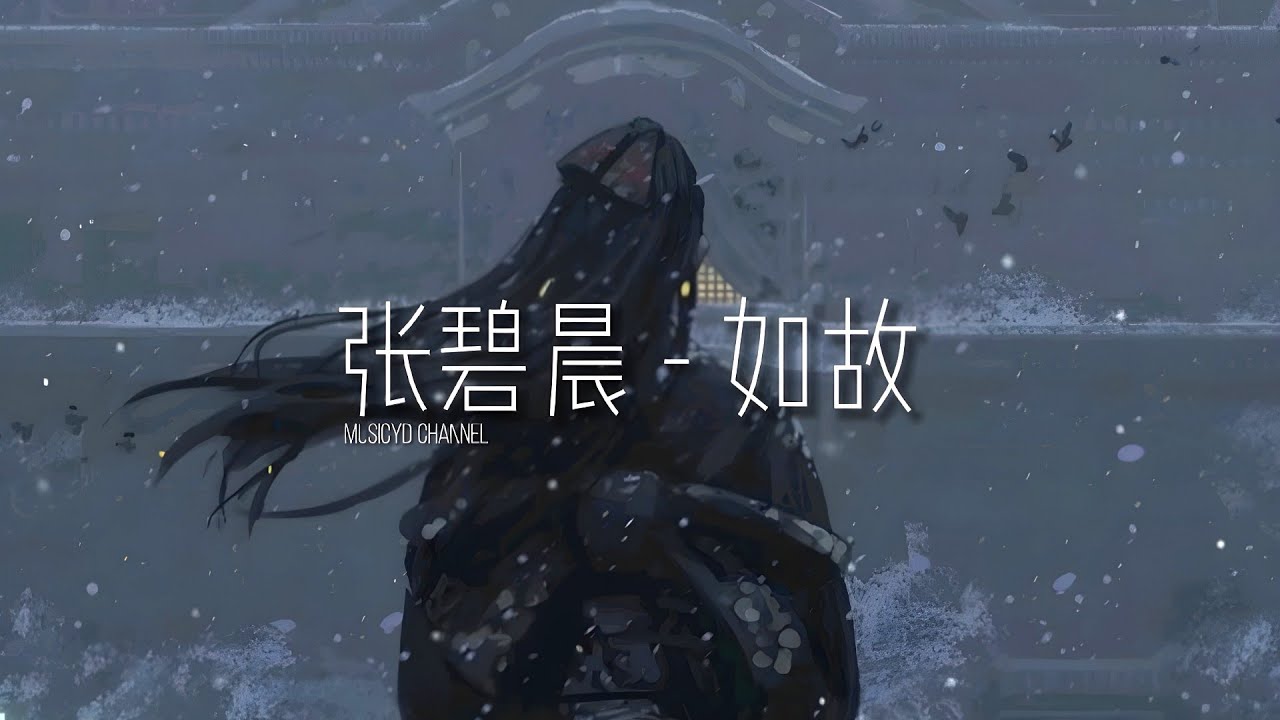 張碧晨 - 如故 | 戴上耳机好好享受Ba 動態歌詞Lyrics ♬ 完整版~ - YouTube