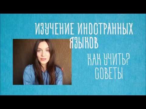 Совет 1. Мотивация к изучению иностранного языка. Как стать полиглотом?