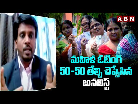 మహిళ ఓటింగ్ 50-50 తేల్చి చెప్పేసిన అనలిస్ట్ | Sai Phanindra Analysis Exit Polls | AP Elections | ABN - ABNTELUGUTV