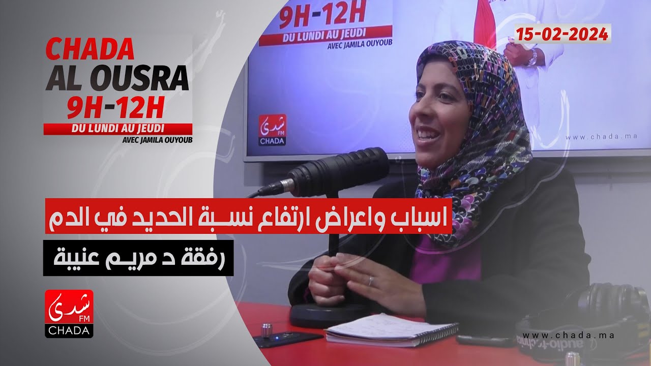 أسباب و أعراض إرتفاع نسبة الحديد في الدم رفقة د مريم عنيبة