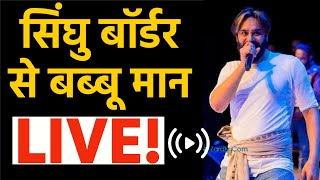 Bbbu Maan Live ! from Singhu Border | सिंघु बॉर्डर से बब्बू मान LIVE