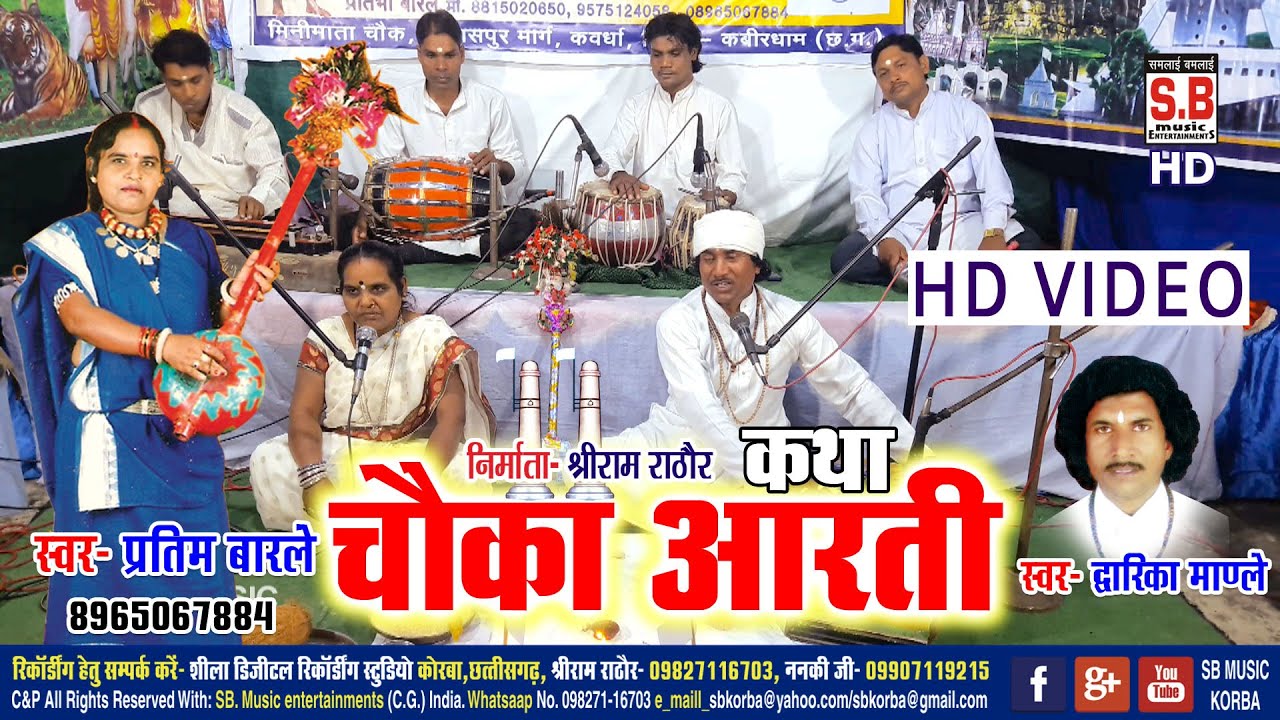 प्रतिमा बारले | Chauka Aarti | चौका आरती | Pratima barle | Dwarika Mandle | Cg Panthi Geet | SB