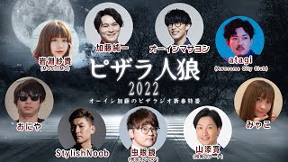 ピザラ人狼 2022【オーイシ×加藤のピザラジオ 新春特番】