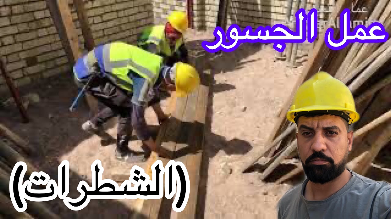 الجسر المعلق عمل الجسور فوق الحائط       Basic processes and techniques for building a concrete roof