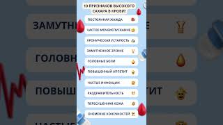 10 признаков высокого сахара в крови #здоровье #долголетие