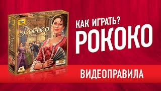 Настольная игра «РОКОКО» Видеоправила настольной игры / Rococo: How to play a board game?