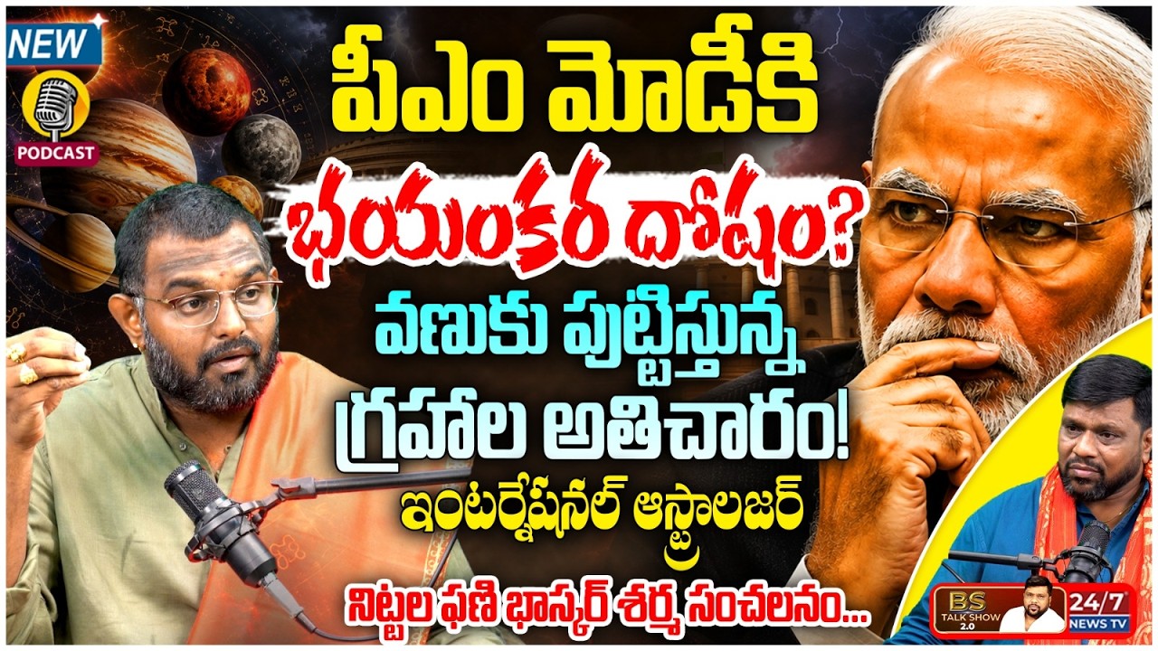 పీఎం మోడీకి ఆ గ్రహ దోషం? | Astrologer Nittala Phani Bhaskar Sharma Latest Podcast | BS Talk Show