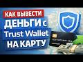 Как вывести деньги с Trust Wallet на карту как вывести с траст валлет на карту