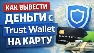 Как вывести деньги с Trust Wallet на карту как вывести с траст валлет на карту