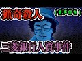 【最悪の結末】三菱銀行人質事件の猟奇的な殺人！！【声優ver】
