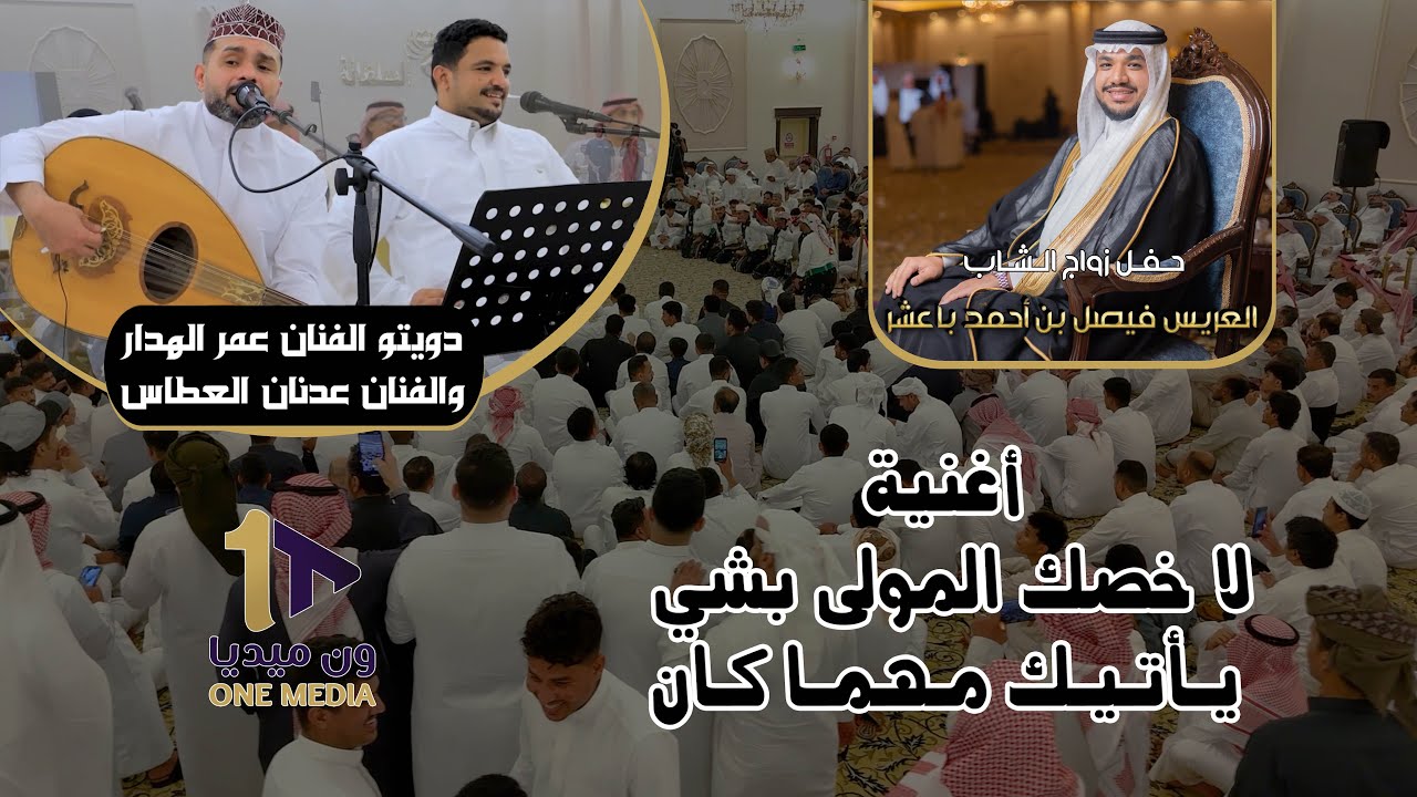 لاخصك المولى بشي يأتيك مهما كان / دويتو الفنان عمر الهدر - وعدنان العطاس