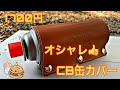 CB缶カバー 