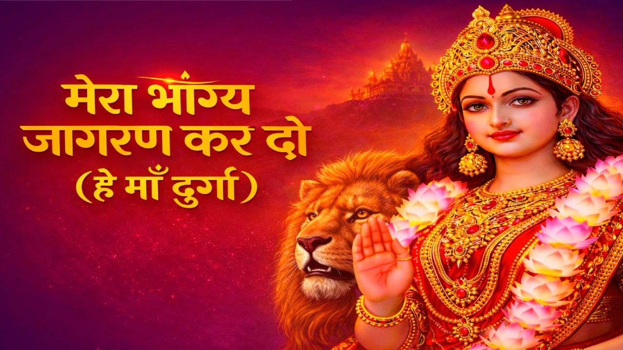हे माँ दुर्गा मेरा भाग्य जगा दो | ज्ञान, धन और शक्ति देने वाली दिव्य भेंट | Durga Bhajan