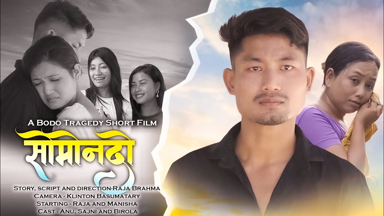 Swmwndw(सोमोन्दो)/ A Bodo Tragedy Short movie 2025/ Raja Brahma and Manisha muchahary #lovestory