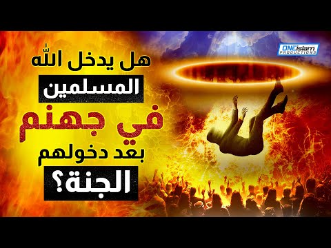 هل يدخل الله المسلمين في جهنم بعد دخولهم الجنة؟
