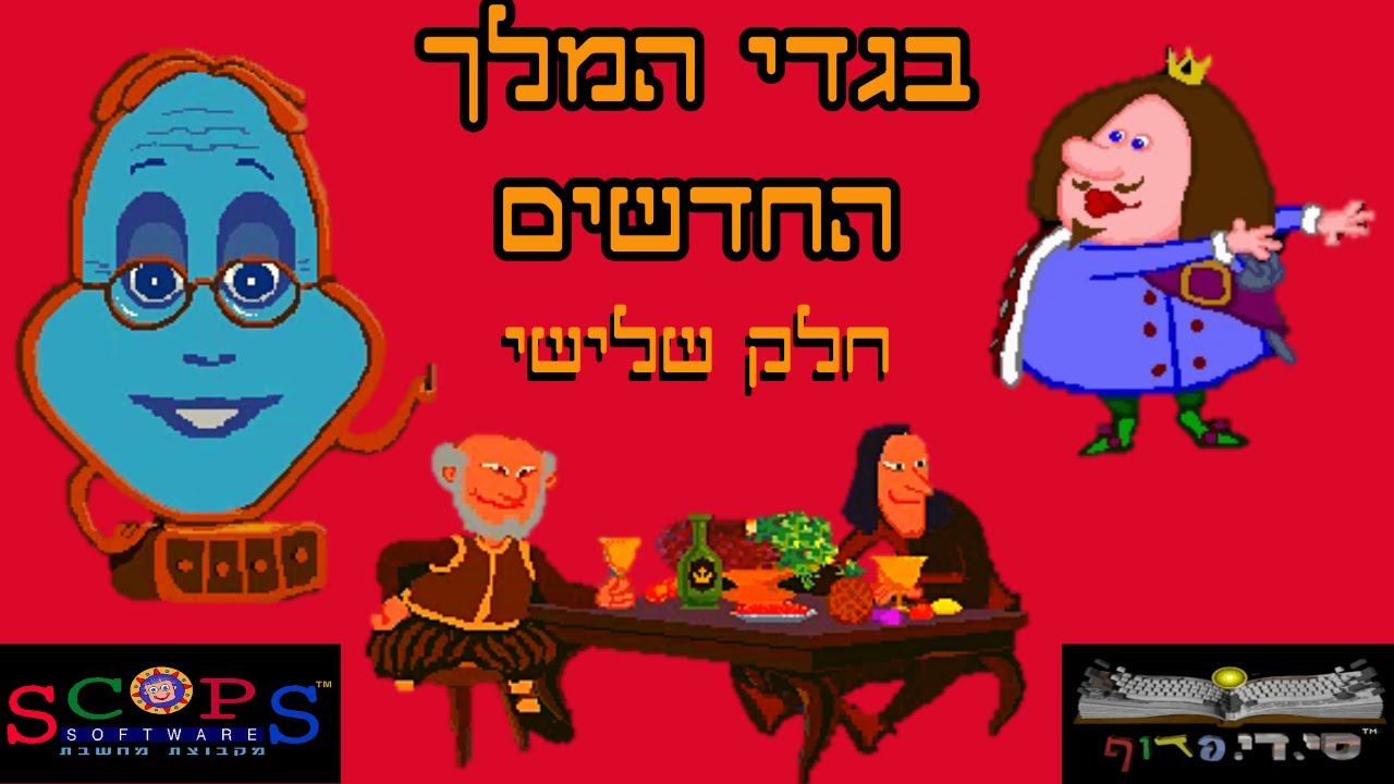 משחקים מחשבת-בגדי המלך החדשים- חלק שלישי 🤴