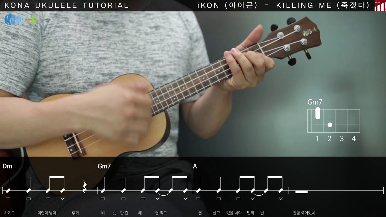 아이콘(iKON) - 죽겠다 (Killing me) 우쿨렐레 레슨 Ukulele lesson [코나 우쿨렐레 강좌]
