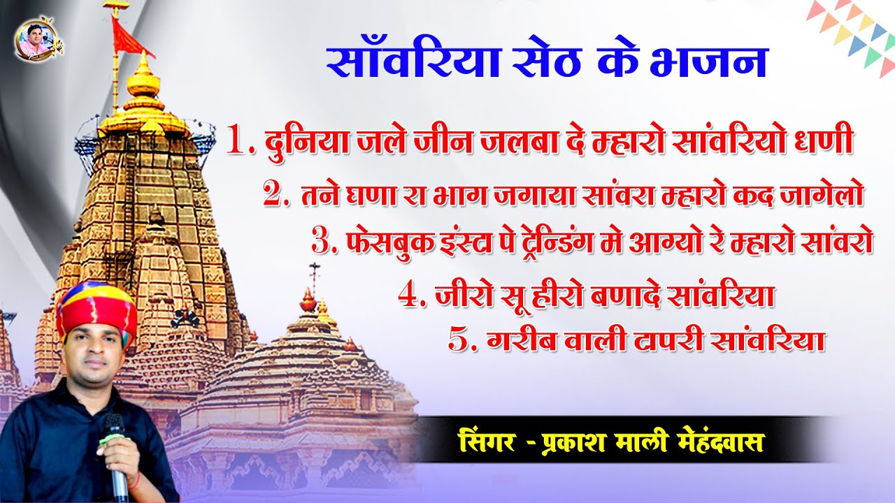 साँवरिया सेठ टॉप 5 भजन !! प्रकाश माली मेहंदवास !! Sanwriya Seth Top Bhajan Jukebox #sanwriyaseth 