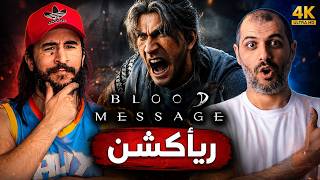 😱 انصدمنا من Blood Message! | ريأكشن فهد مع حكوم وهل مستقبل العاب في اسيا ؟؟