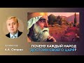 Почему каждый народ достоин своего царя? | Алексей Опарин