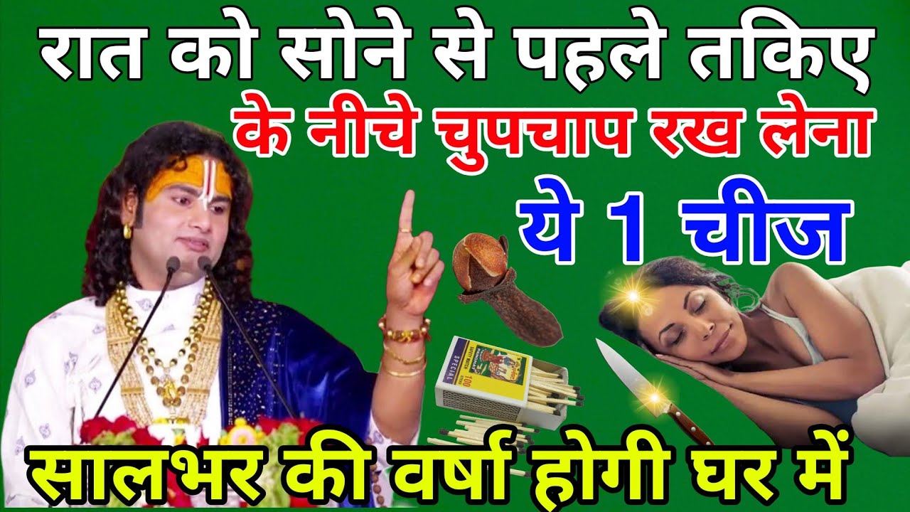 रात को सोने से पहले तकिया के नीचे रख लेना चुपचाप यह 1 चीज साल भर धन की वर्षा होगी घर में 