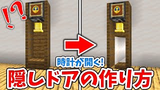 【マイクラ】ベルを鳴らすと開く！時計型隠し扉の作り方！【統合版(BE)】