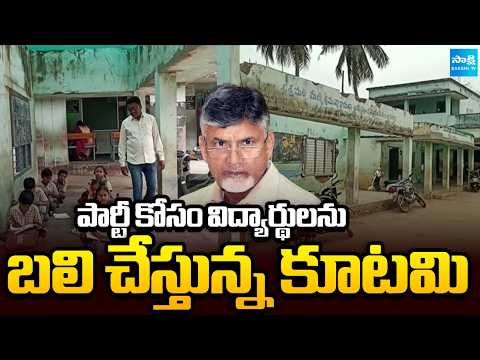 ఏపీలో బలవుతున్న విద్యార్థులు | Students Facing Struggles in Gopavaram Under Chandrababu Rule - SAKSHITV