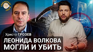 Леонида Волкова могли и убить. Христо Грозев