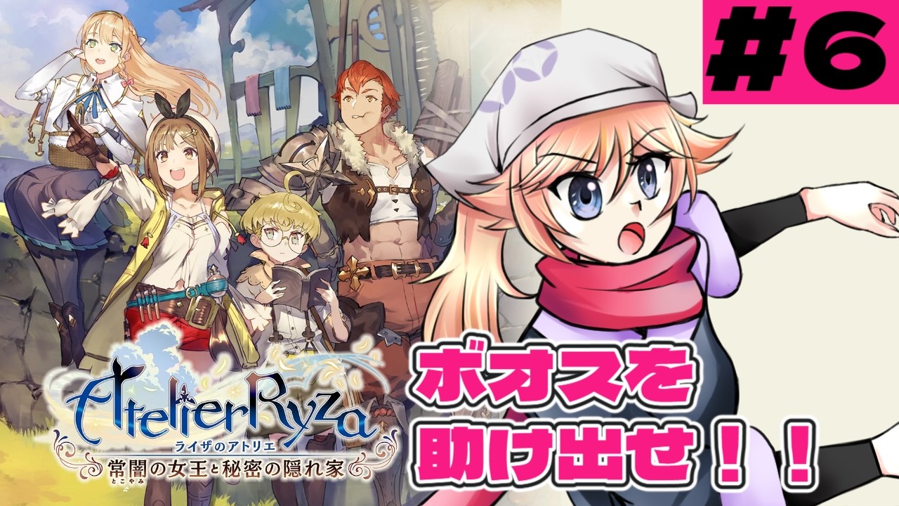 ＃６　ライザのアトリエ 〜常闇の女王と秘密の隠れ家〜　【桜陽ひな】