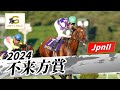 2024年 不来方賞JpnII|第56回|NAR公式