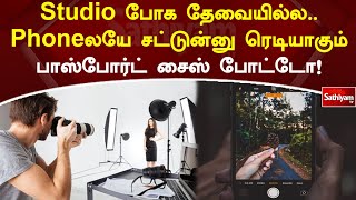 Studio போக தேவையில்ல  Phoneலயே சட்டுன்னு ரெடியாகும் பாஸ்போர்ட் சைஸ் போட்டோ! | Photo | Sathiyam Tv screenshot 3