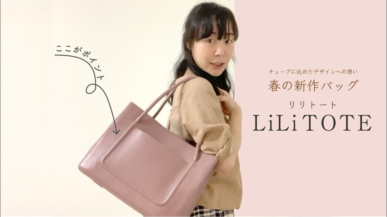 チューブに込めたデザインへの想い　春の新作バッグLiLi Tote