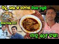  20       chickn chakuli mahanga cuttack lipsaranientertainment