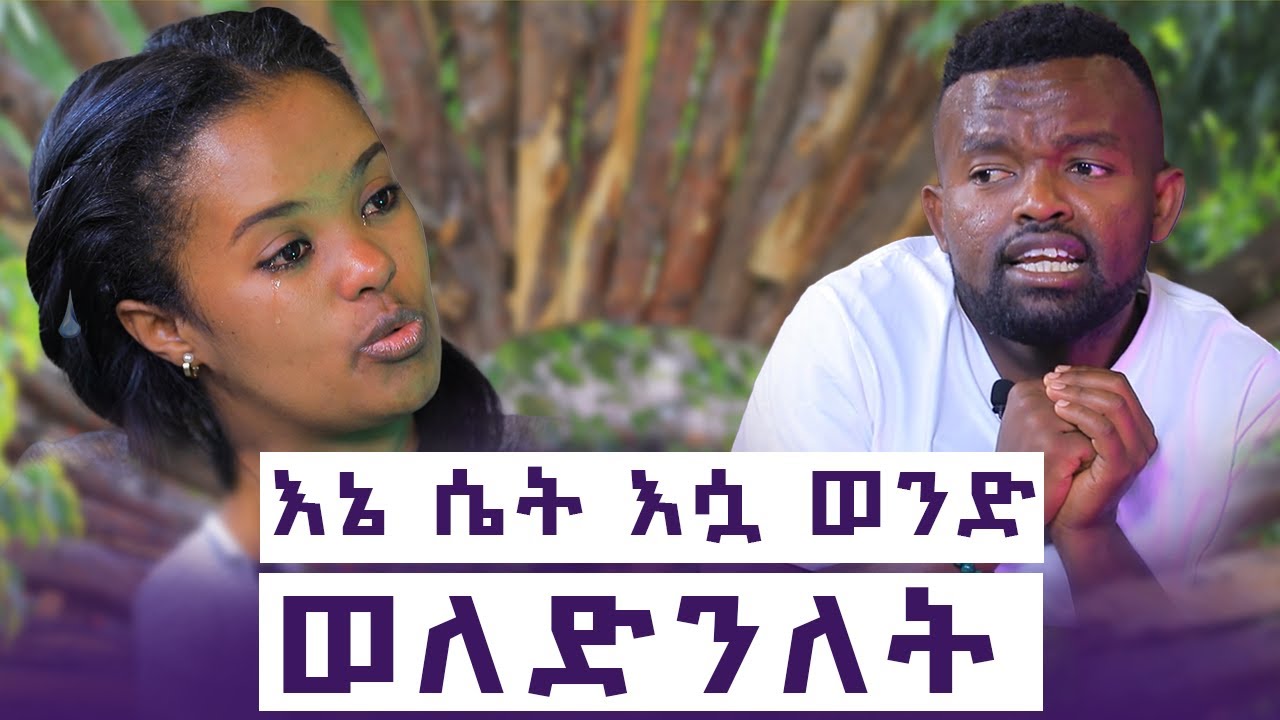 አፈቀርኩሽ ሲለኝ አለማመዛዘኔ ጎዳኝ || ወደ ሀገሬ ወደ ኤርትራ መመለስ  አልቻልኩም || ልጄ ናፈቀችኝ || እንተንፍ EP #10